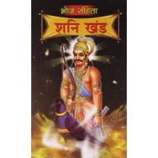 Bhoj Samhita Shani Khand ( Hindi ) भोज संहिता शनि खंड By Bhojraj Dwivedi